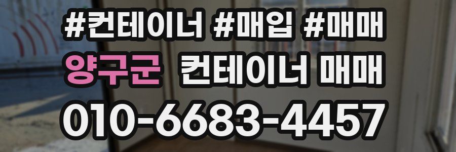 양구군 컨테이너 매매