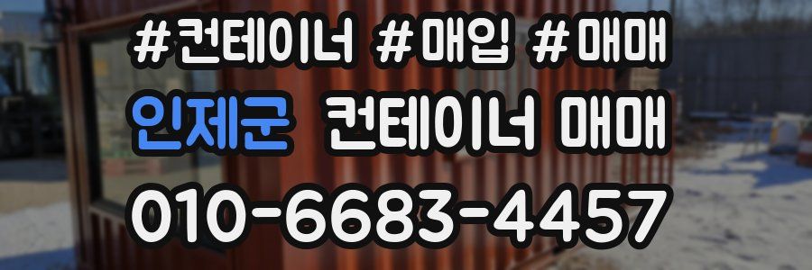 인제군 컨테이너 매매