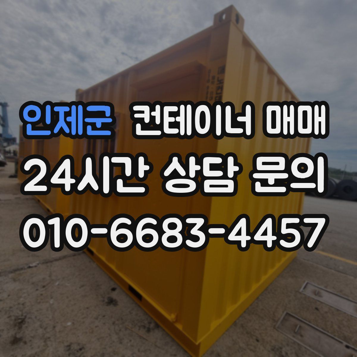 인제군 컨테이너 매매