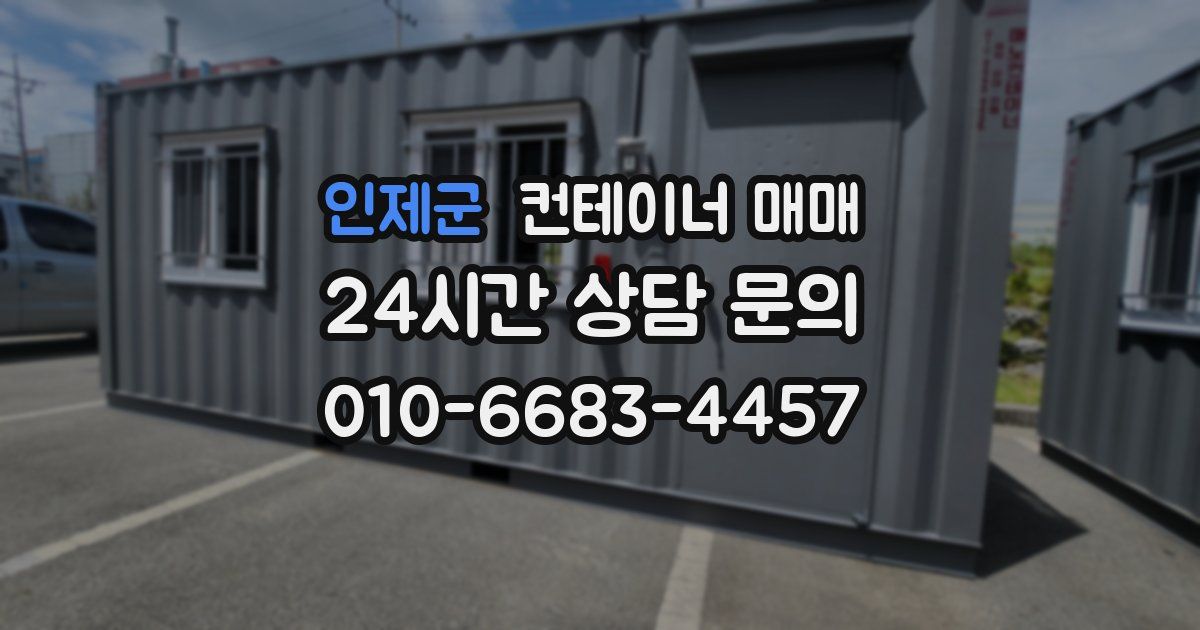 인제군 컨테이너 매매
