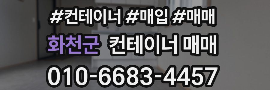화천군 컨테이너 매매