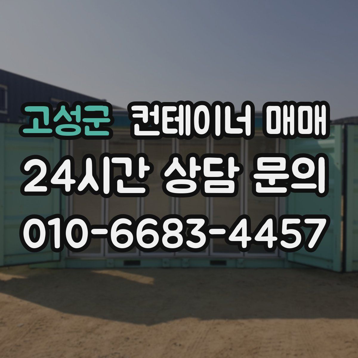 고성군 컨테이너 매매