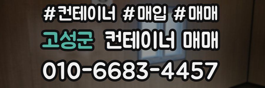 고성군 컨테이너 매매