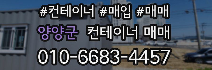 양양군 컨테이너 매매