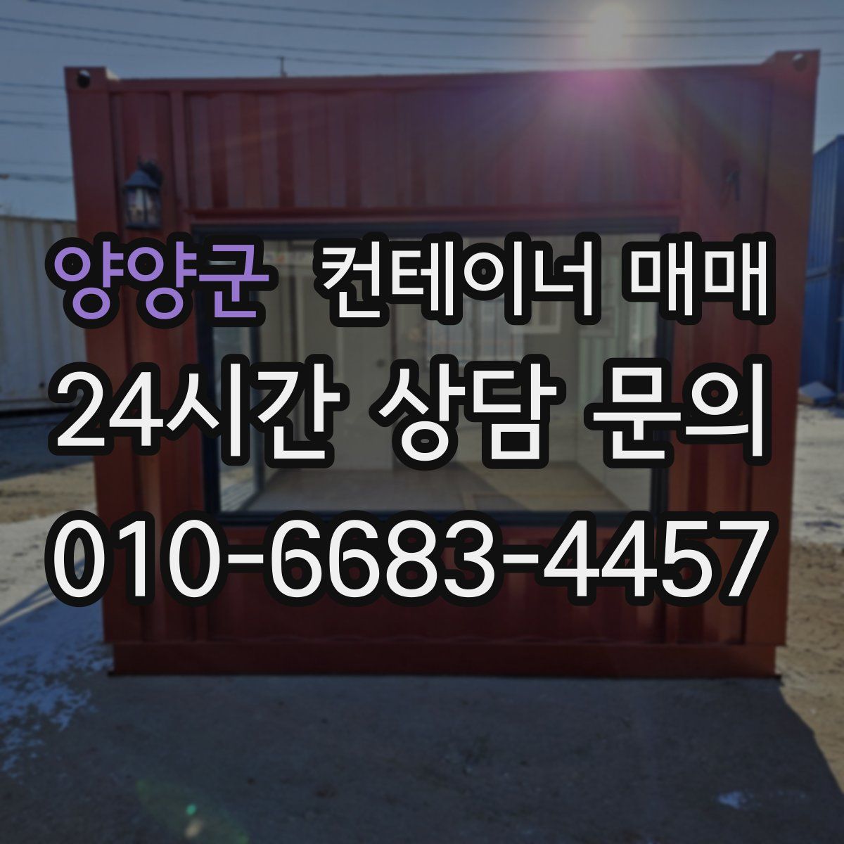 양양군 컨테이너 매매