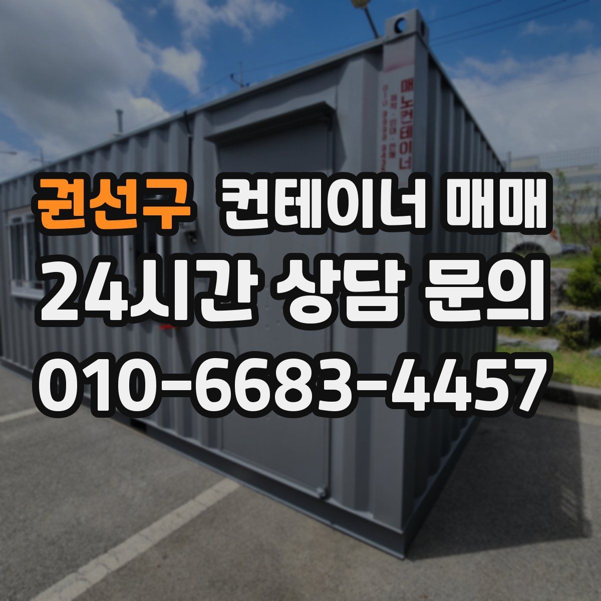 권선구 컨테이너 매매