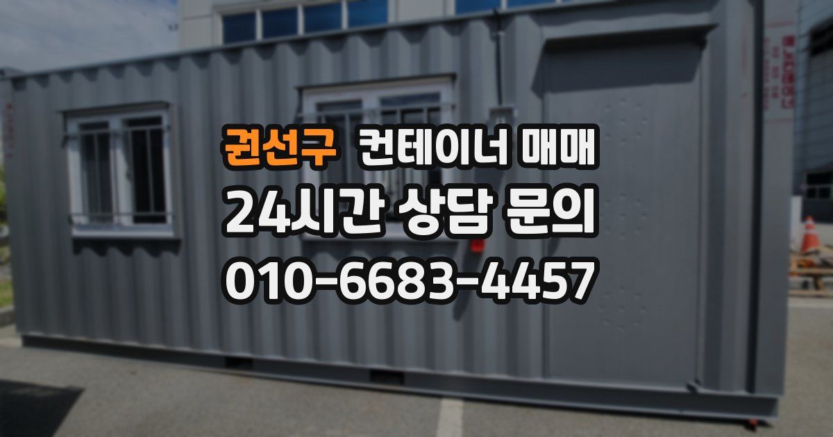 권선구 컨테이너 매매