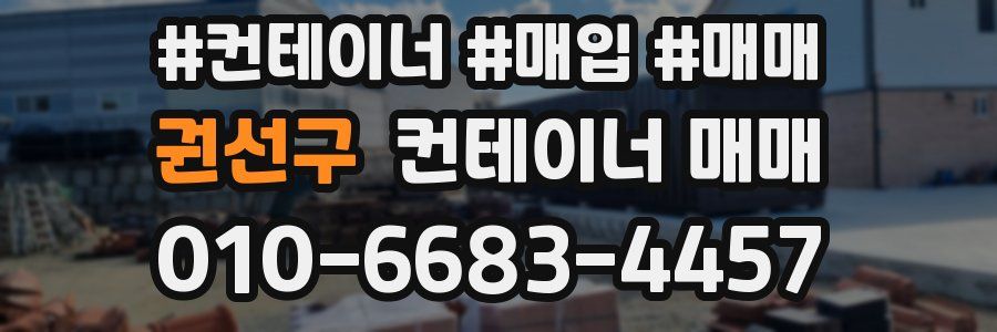 권선구 컨테이너 매매