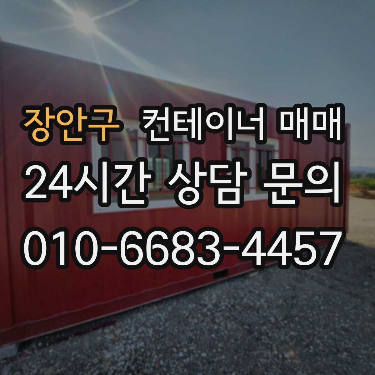 장안구 컨테이너 매매