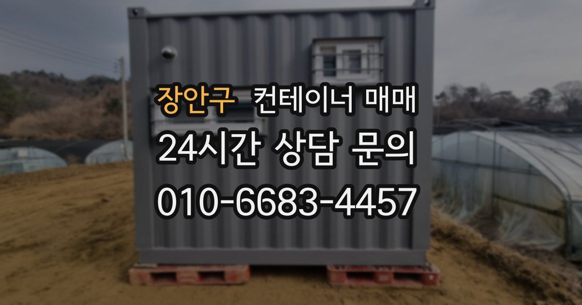 장안구 컨테이너 매매