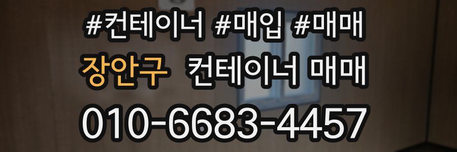 장안구 컨테이너 매매