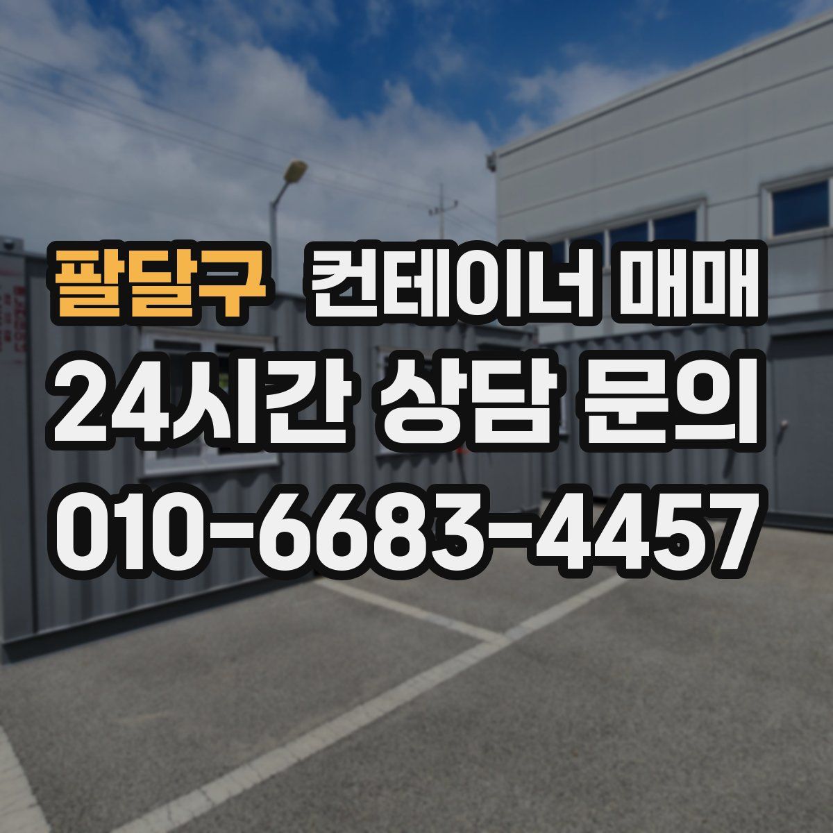 팔달구 컨테이너 매매