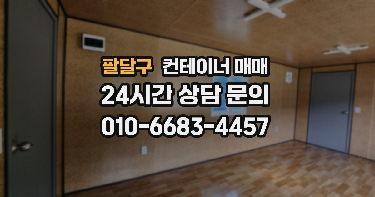 팔달구 컨테이너 매매