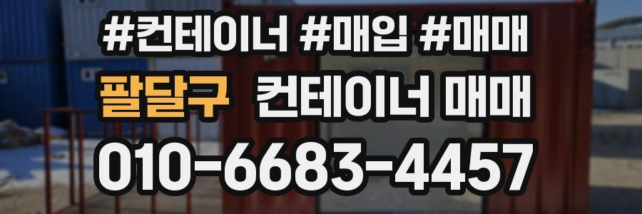 팔달구 컨테이너 매매
