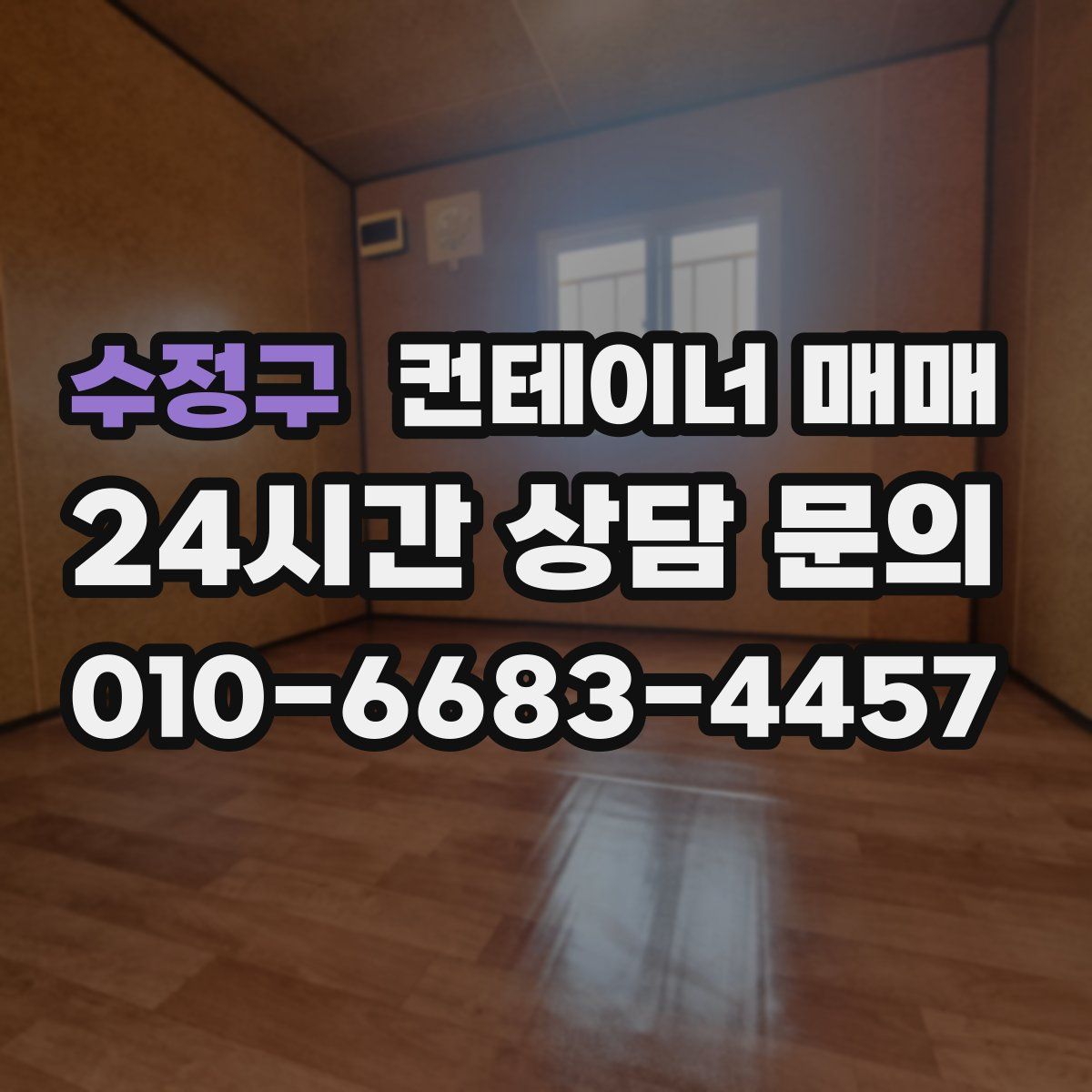 수정구 컨테이너 매매