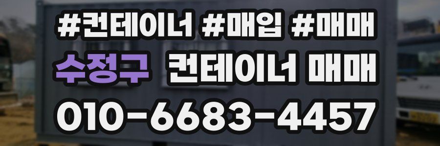 수정구 컨테이너 매매