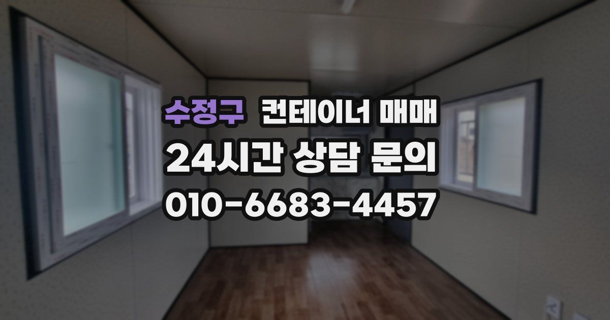 수정구 컨테이너 매매