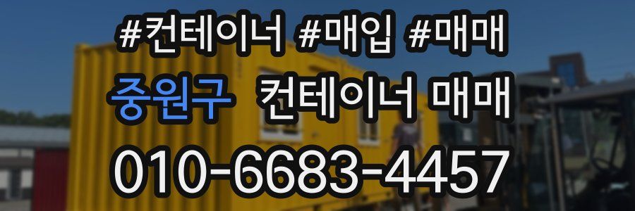 중원구 컨테이너 매매