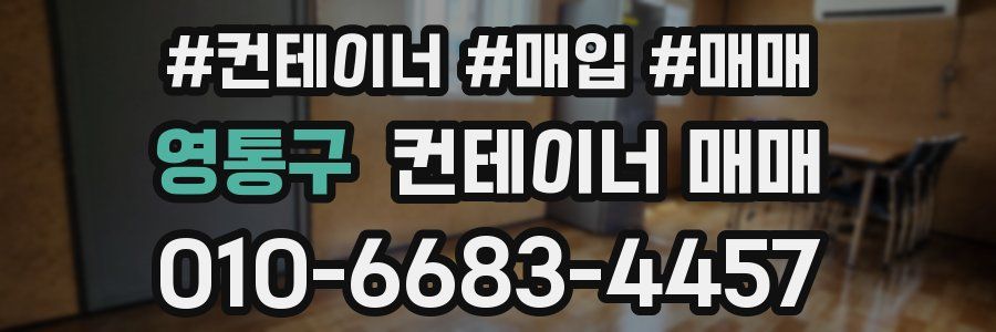 영통구 컨테이너 매매