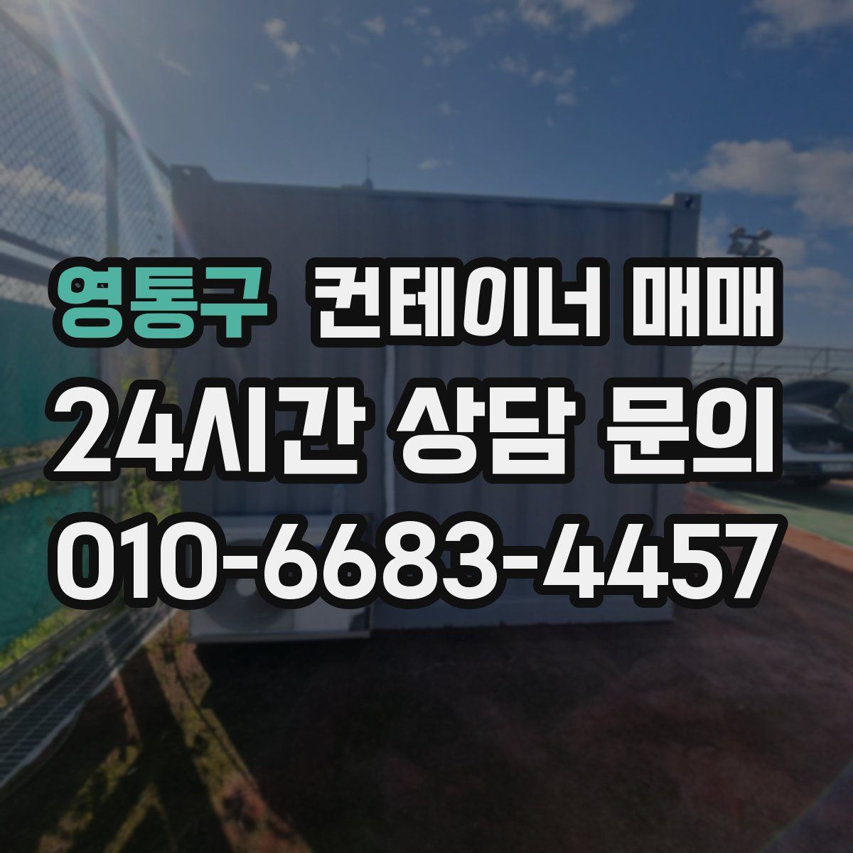영통구 컨테이너 매매