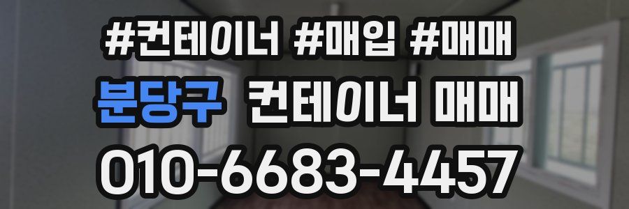 분당구 컨테이너 매매