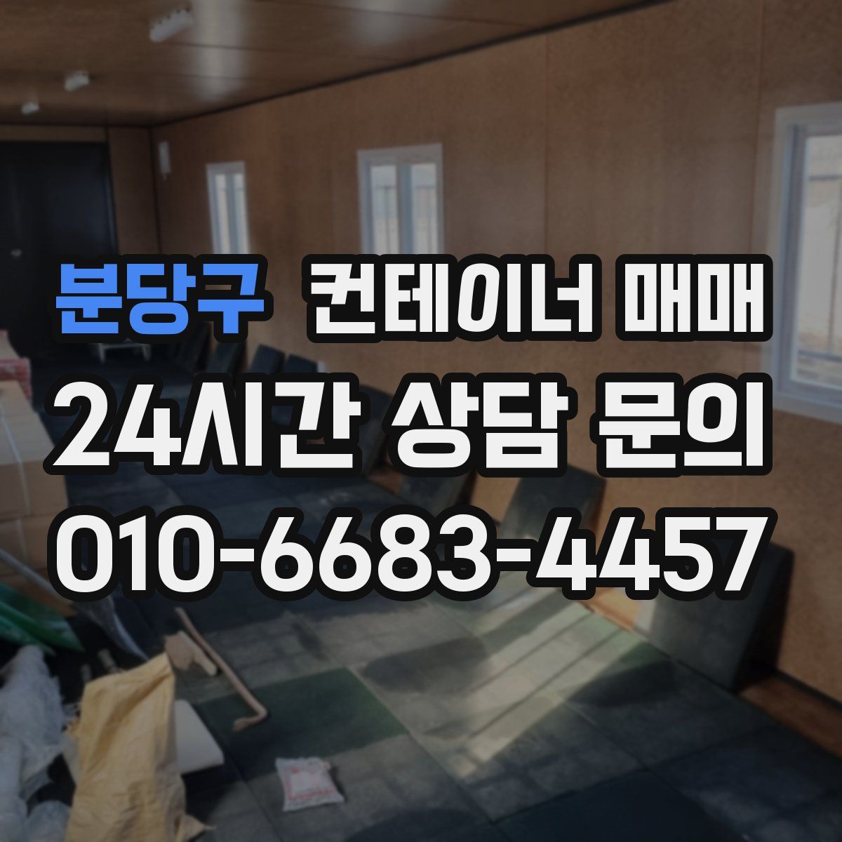 분당구 컨테이너 매매