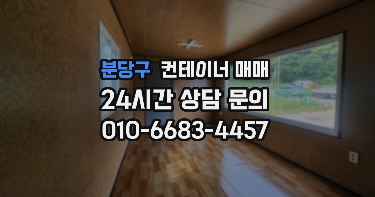분당구 컨테이너 매매