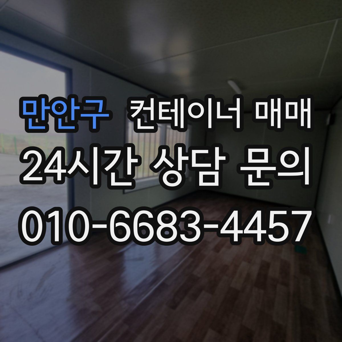 만안구 컨테이너 매매