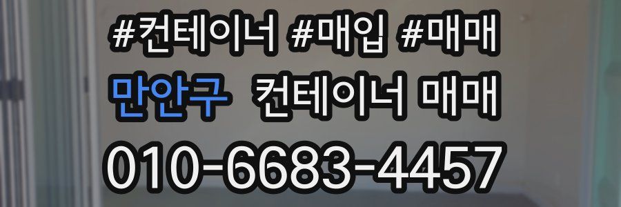 만안구 컨테이너 매매