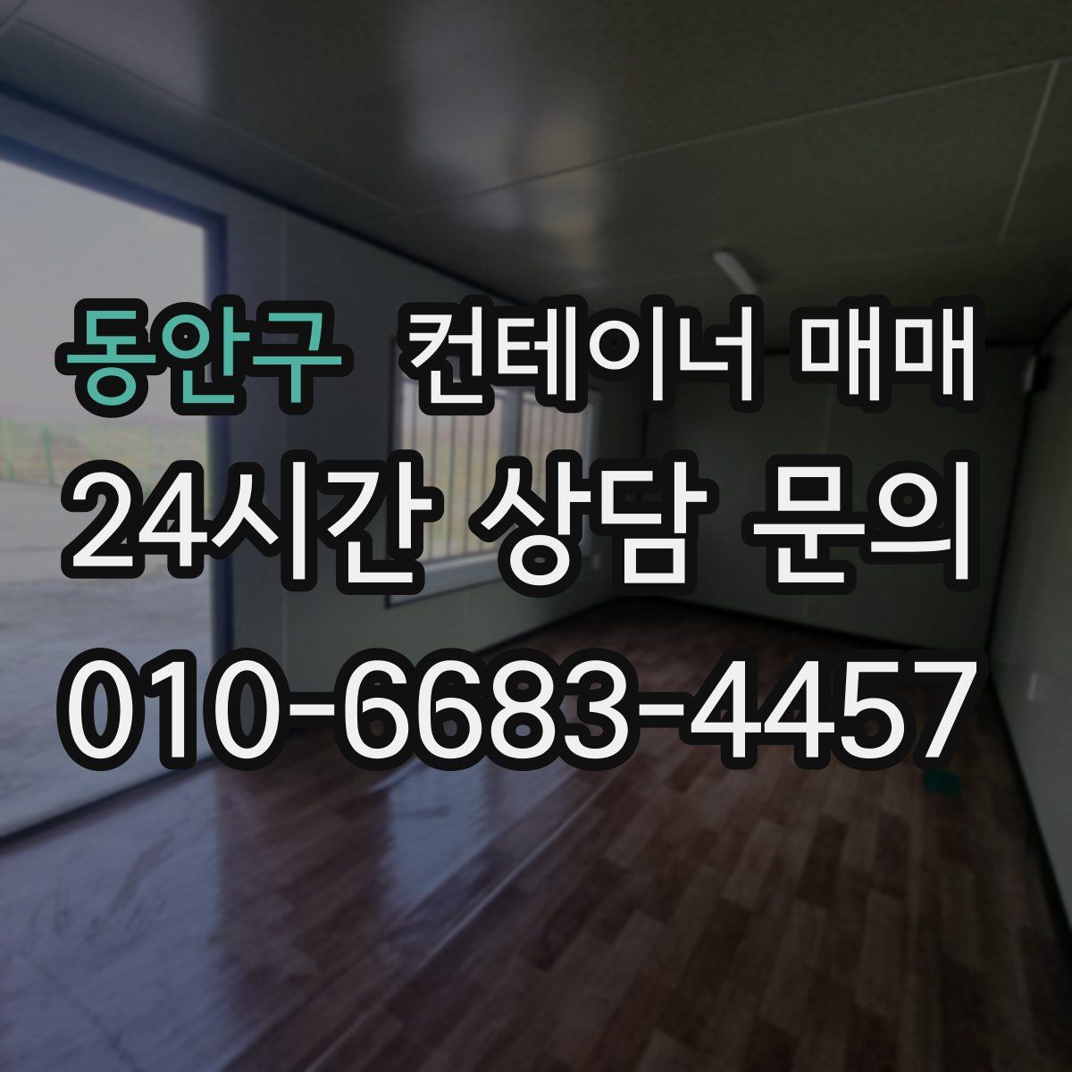 동안구 컨테이너 매매