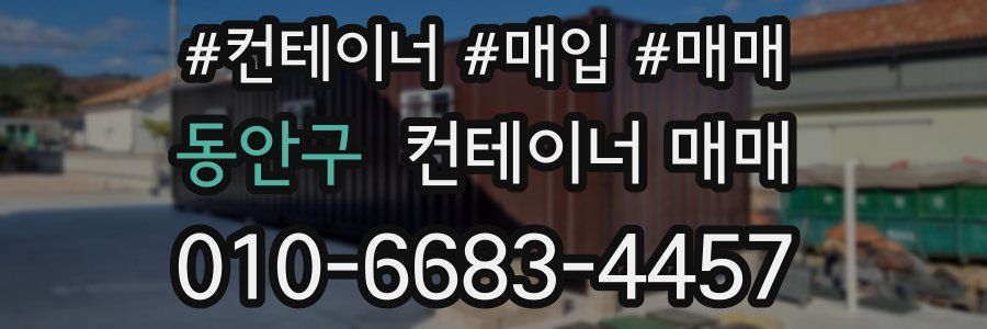 동안구 컨테이너 매매