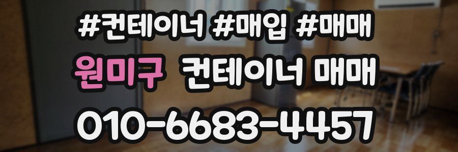 원미구 컨테이너 매매
