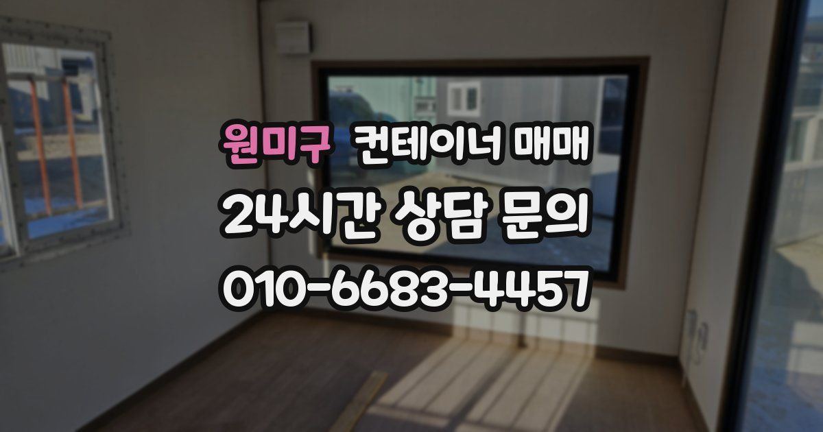 원미구 컨테이너 매매
