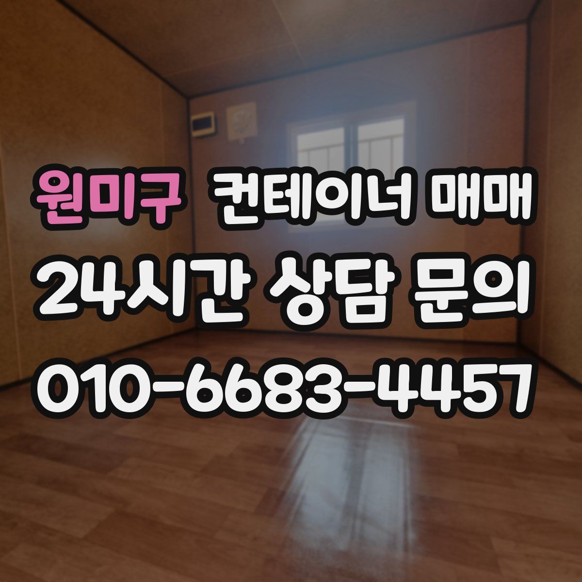 원미구 컨테이너 매매