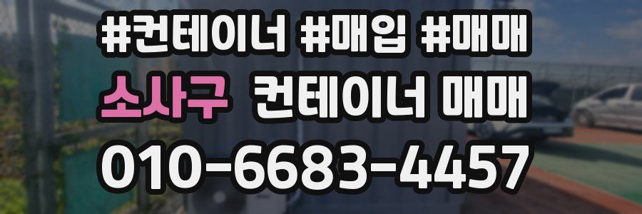 소사구 컨테이너 매매