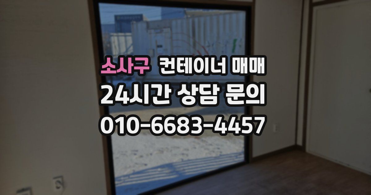 소사구 컨테이너 매매