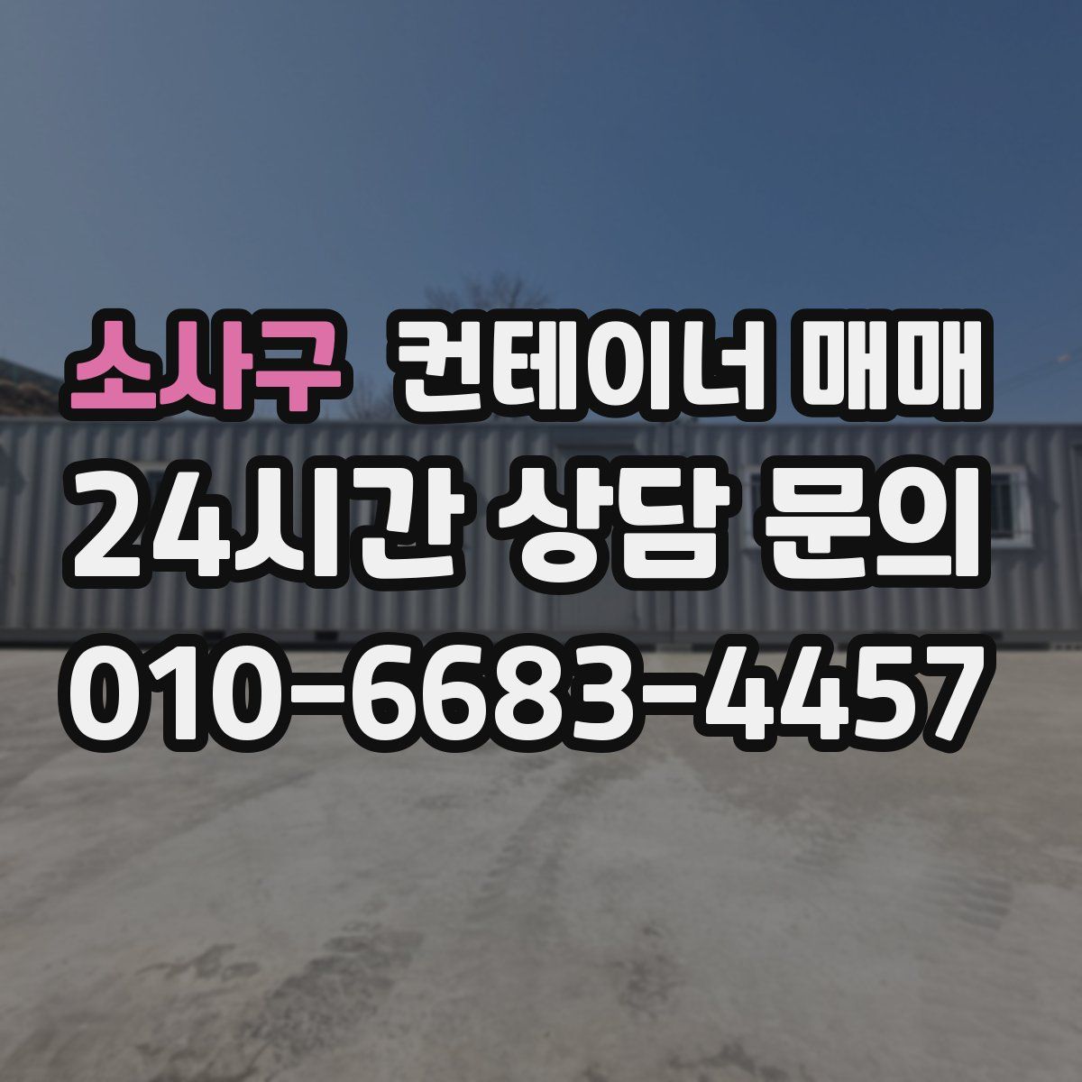 소사구 컨테이너 매매