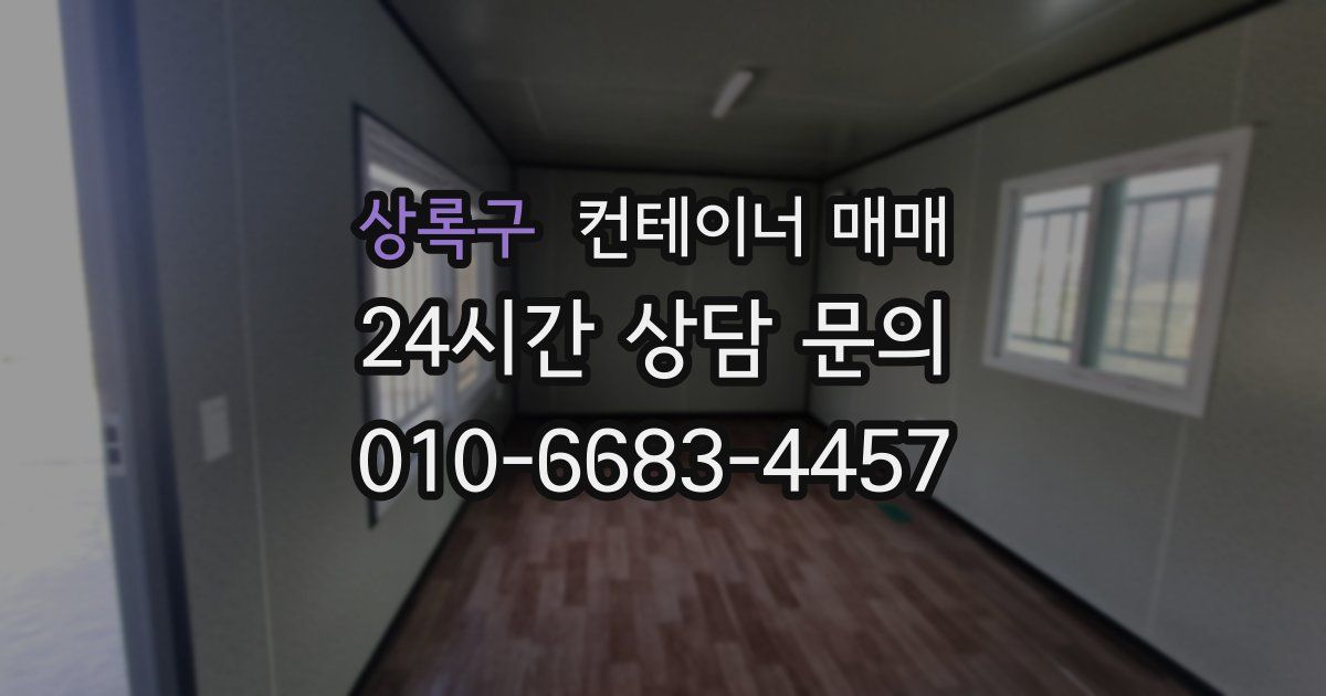 상록구 컨테이너 매매