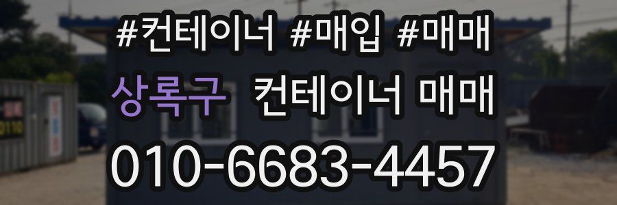 상록구 컨테이너 매매