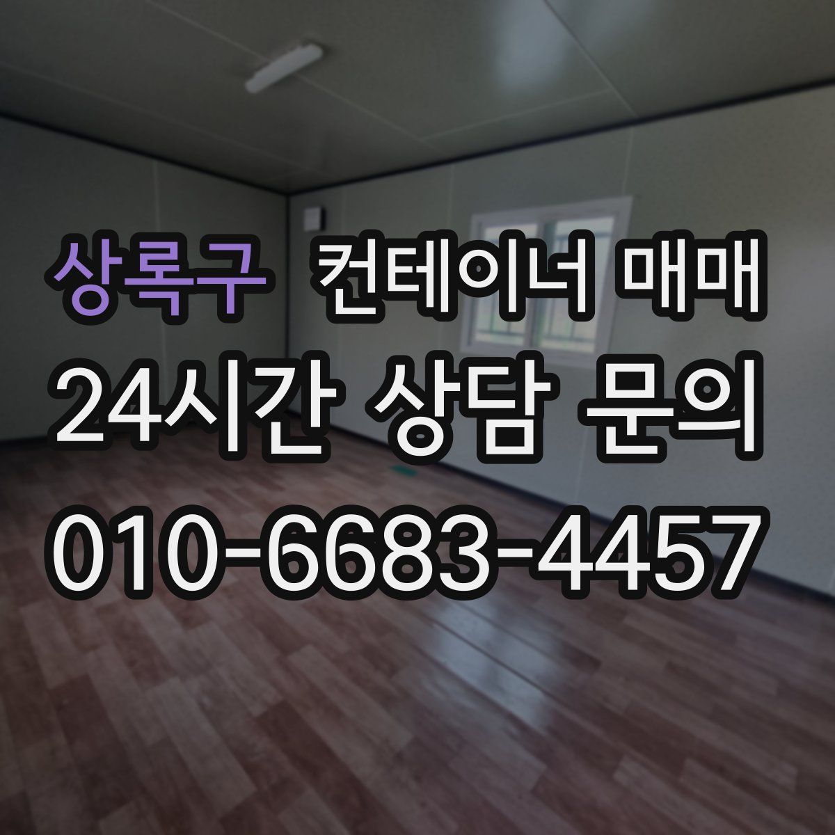 상록구 컨테이너 매매