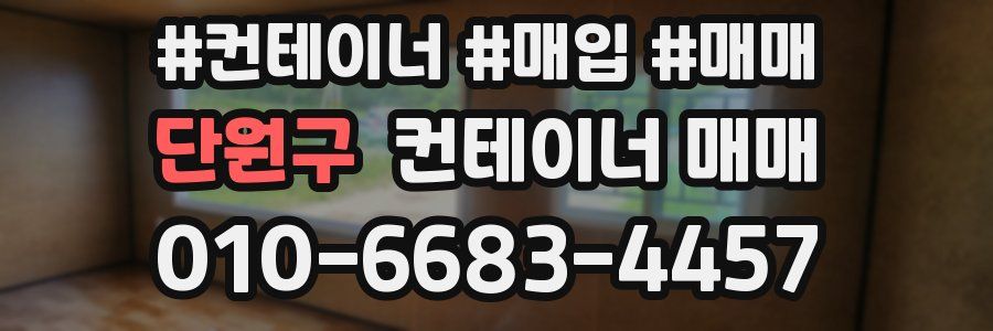 단원구 컨테이너 매매