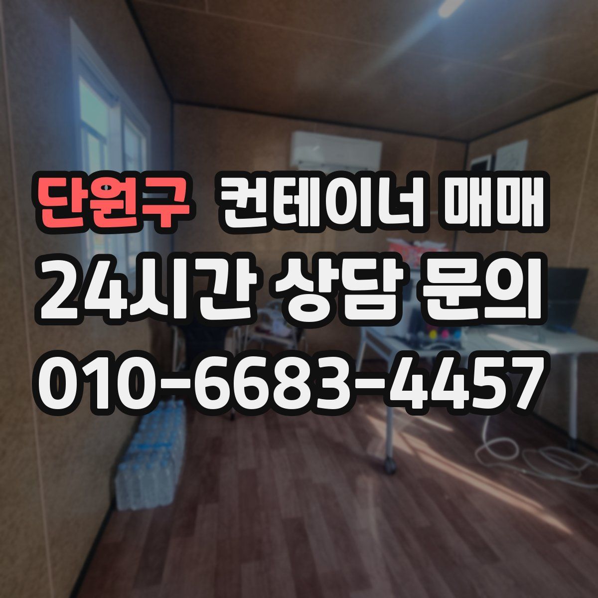 단원구 컨테이너 매매
