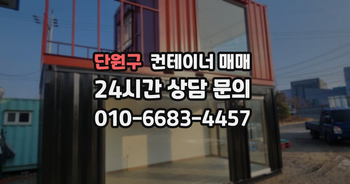 단원구 컨테이너 매매