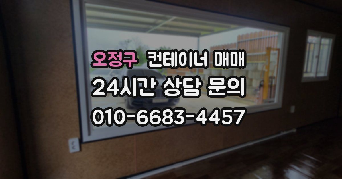 오정구 컨테이너 매매