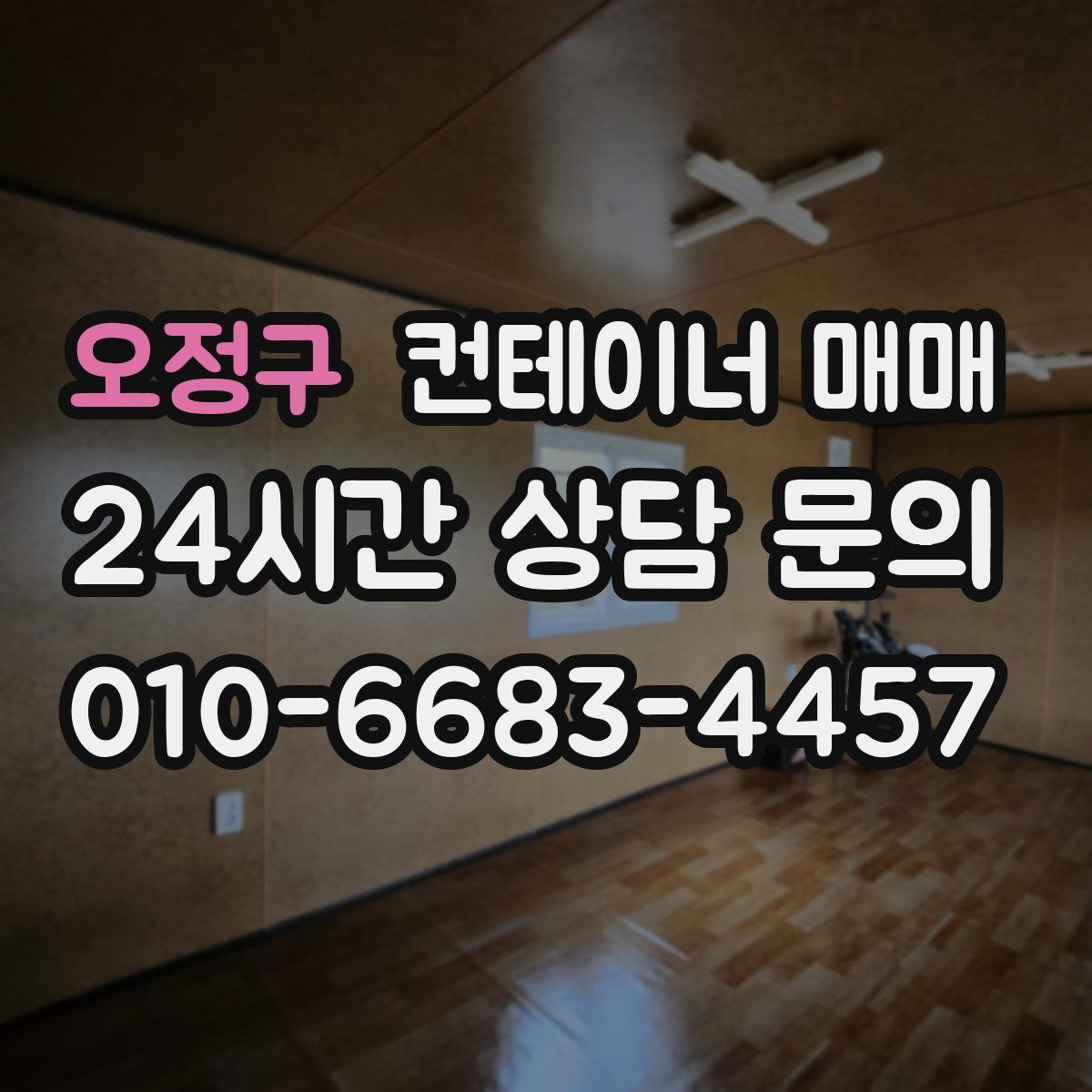 오정구 컨테이너 매매