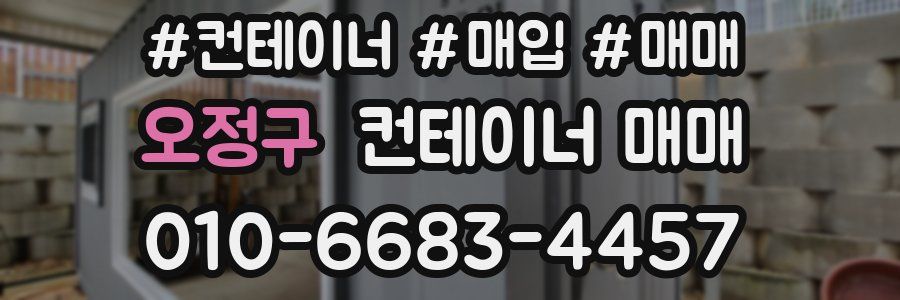 오정구 컨테이너 매매