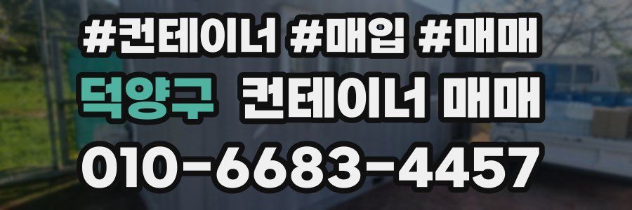 덕양구 컨테이너 매매