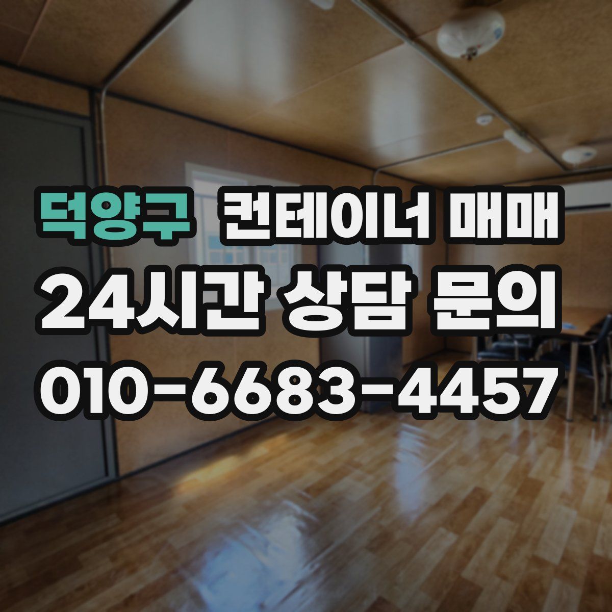 덕양구 컨테이너 매매