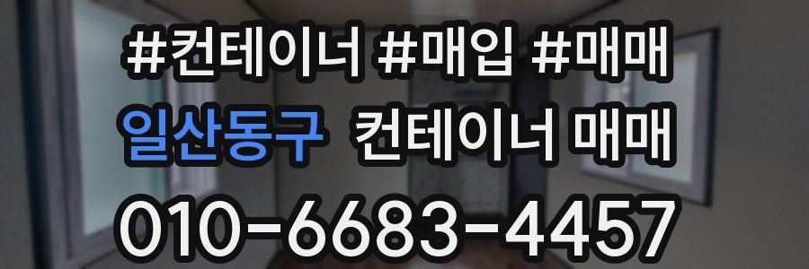 일산동구 컨테이너 매매
