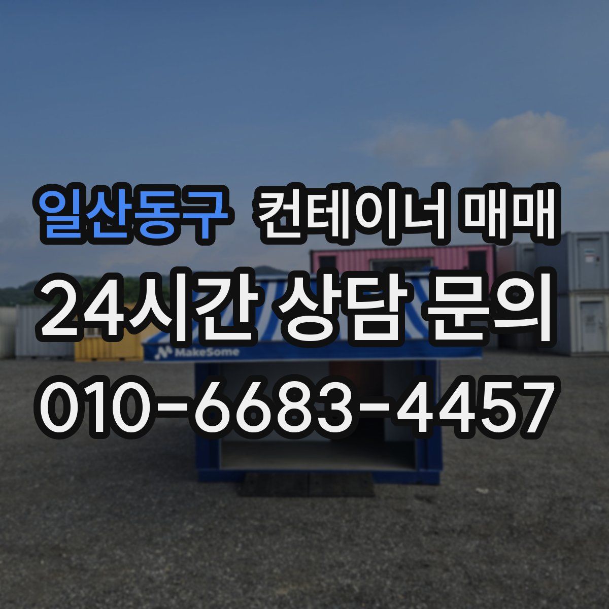 일산동구 컨테이너 매매